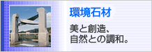 ���΍ށ@���Ƒn���A���R�Ƃ̒��a�B